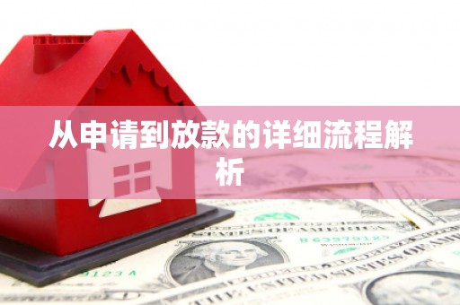 巩义从申请到放款的详细流程解析