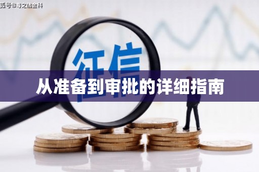巩义从准备到审批的详细指南