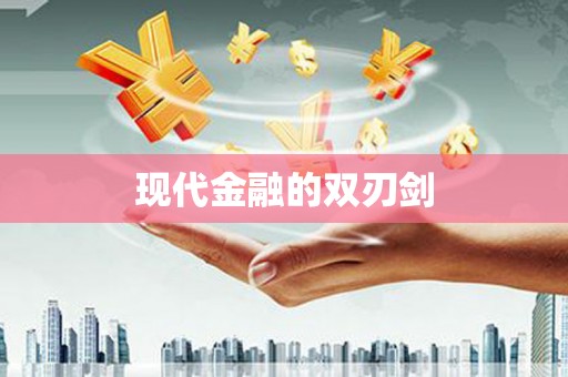 巩义现代金融的双刃剑
