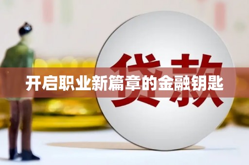 巩义开启职业新篇章的金融钥匙