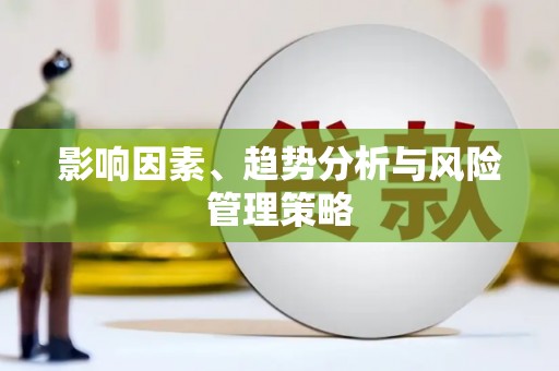 巩义影响因素、趋势分析与风险管理策略