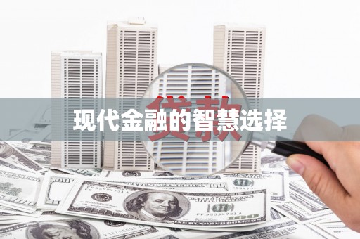 巩义现代金融的智慧选择