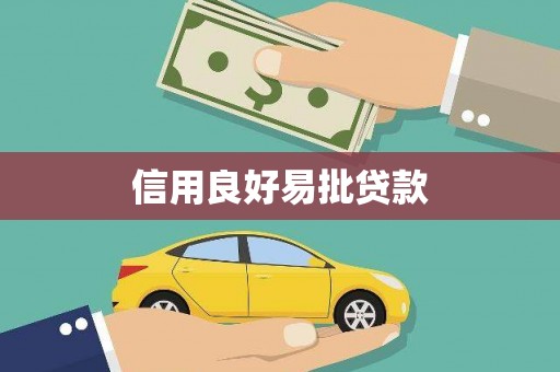 巩义信用良好易批贷款