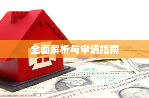 巩义全面解析与申请指南