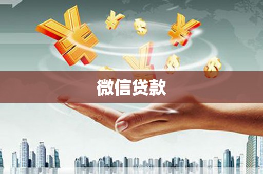 巩义微信贷款