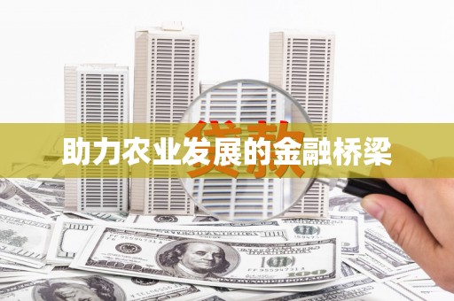 巩义助力农业发展的金融桥梁