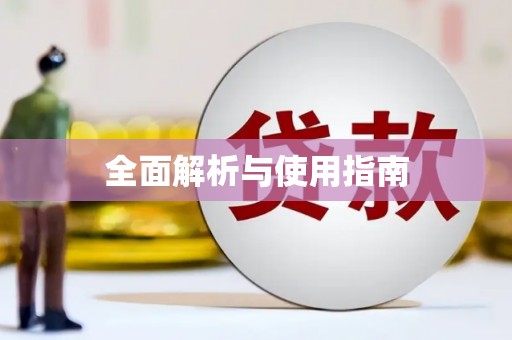 巩义全面解析与使用指南