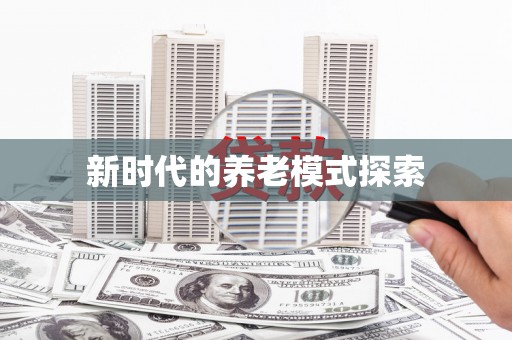 巩义新时代的养老模式探索