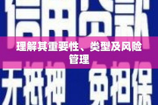 巩义理解其重要性、类型及风险管理