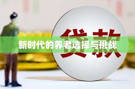 巩义新时代的养老选择与挑战