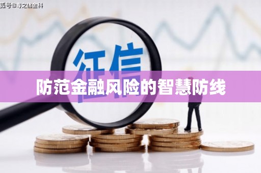 巩义防范金融风险的智慧防线