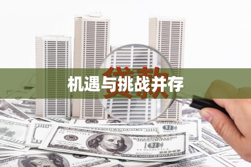 巩义机遇与挑战并存