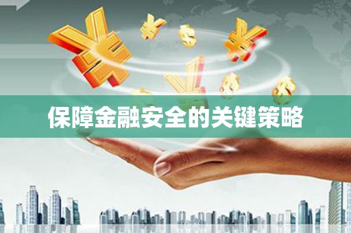 巩义保障金融安全的关键策略