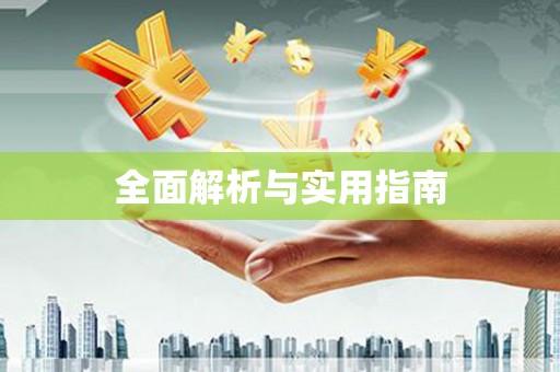 巩义全面解析与实用指南