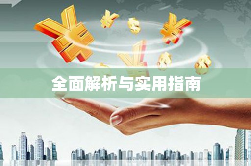 巩义全面解析与实用指南