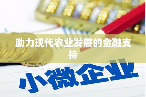巩义助力现代农业发展的金融支持
