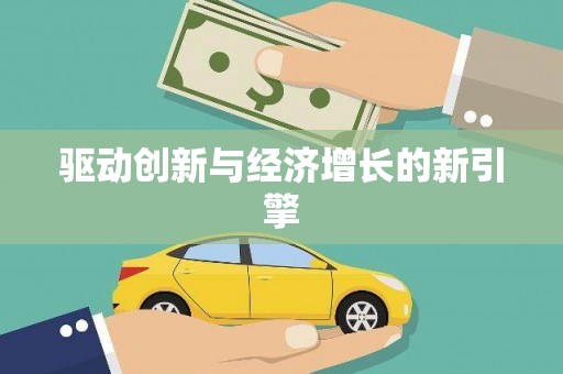 巩义驱动创新与经济增长的新引擎