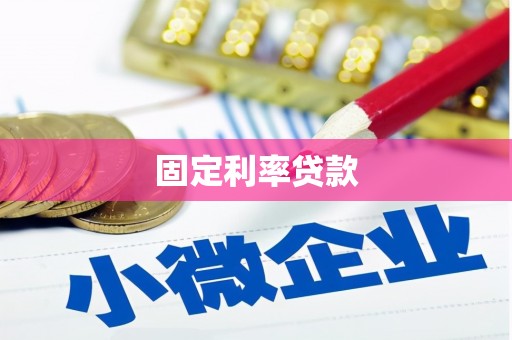 巩义固定利率贷款