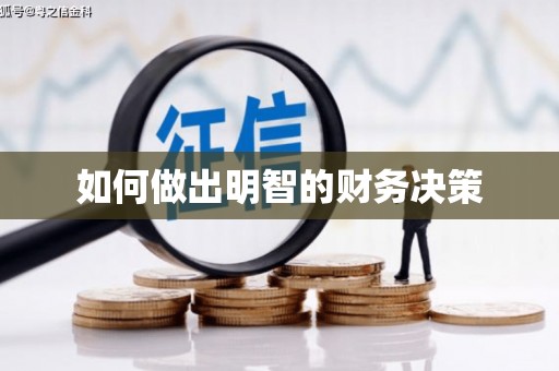 巩义如何做出明智的财务决策