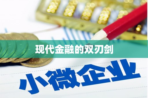 巩义现代金融的双刃剑