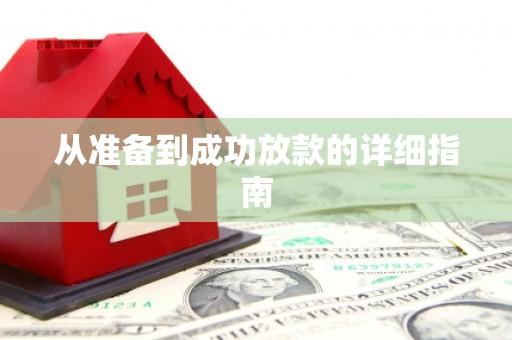 巩义从准备到成功放款的详细指南