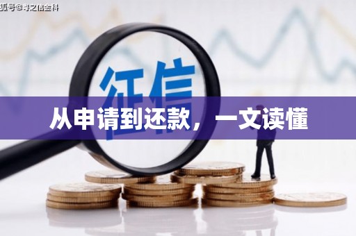 巩义从申请到还款，一文读懂