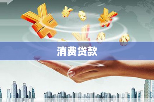 巩义消费贷款