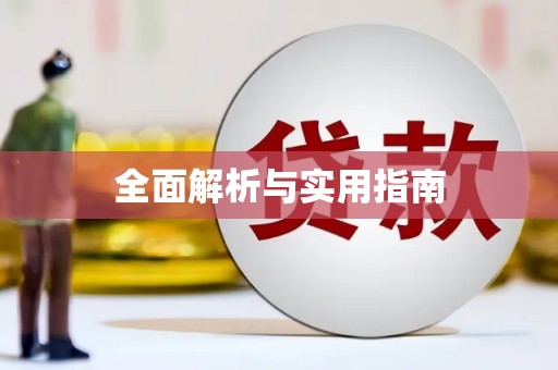 巩义全面解析与实用指南