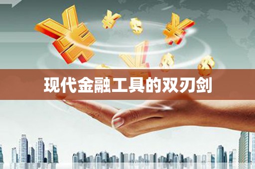 巩义现代金融工具的双刃剑