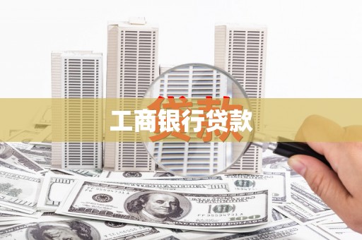 巩义工商银行贷款