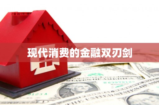 巩义现代消费的金融双刃剑