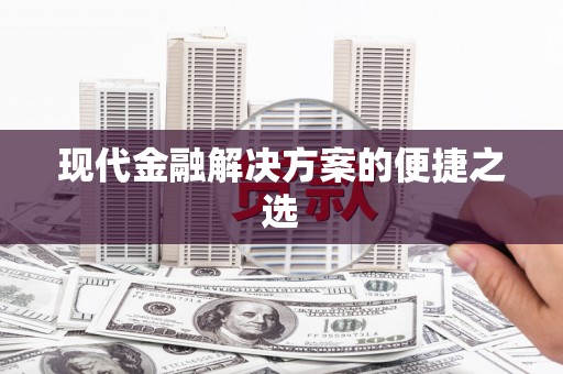 巩义现代金融解决方案的便捷之选