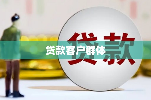 巩义贷款客户群体