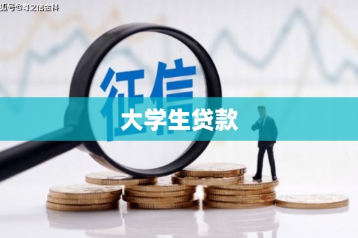 巩义大学生贷款