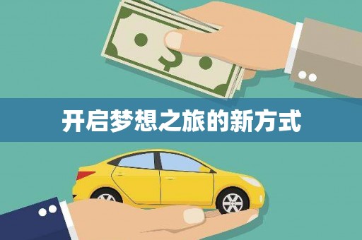 巩义开启梦想之旅的新方式