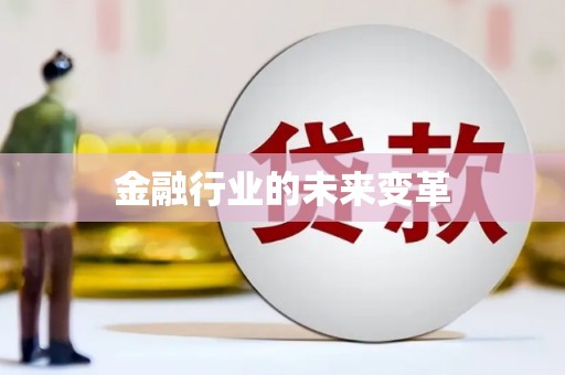 巩义金融行业的未来变革