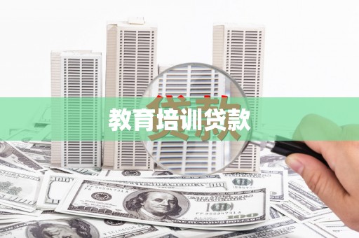 巩义教育培训贷款