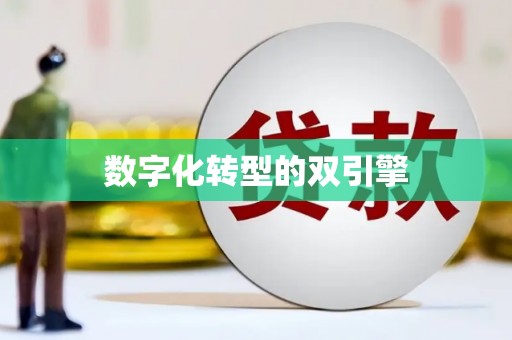 巩义数字化转型的双引擎