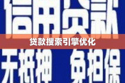 巩义贷款搜索引擎优化