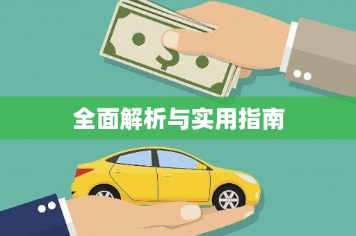 巩义全面解析与实用指南
