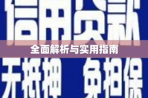 巩义全面解析与实用指南