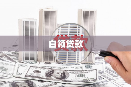 巩义白领贷款