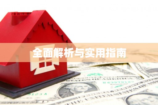 巩义全面解析与实用指南
