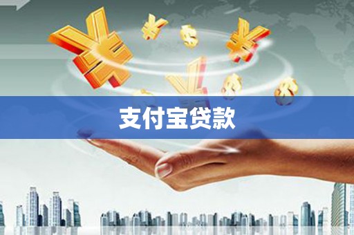 巩义支付宝贷款