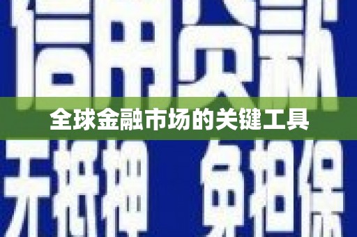 巩义全球金融市场的关键工具