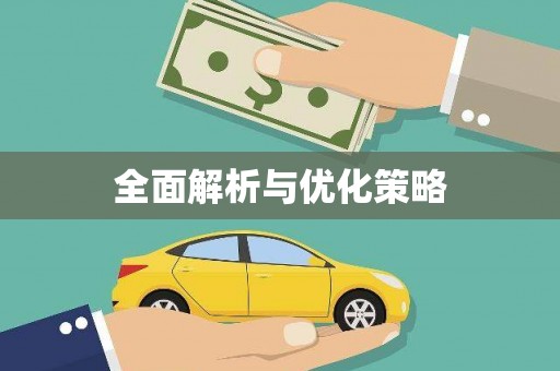巩义全面解析与优化策略