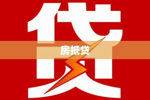 巩义房抵贷