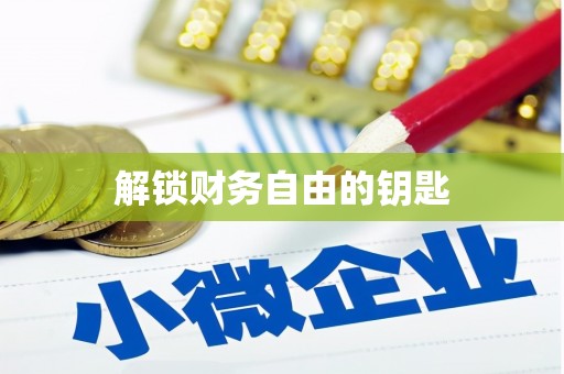 巩义解锁财务自由的钥匙