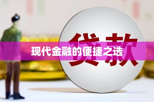 巩义现代金融的便捷之选