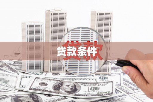巩义贷款条件
